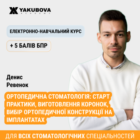 Ортопедична стоматологія: старт практики, виготовлення коронок, вибір ортопедичної конструкції на імплантатах.