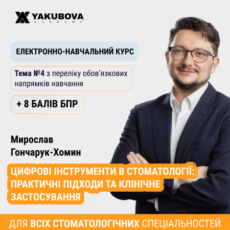 Цифрові інструменти в стоматології: практичні підходи та клінічне застосування