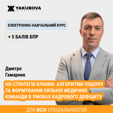 HR-стратегія клініки: алгоритми пошуку та формування сильної медичної команди в умовах кадрового дефіциту