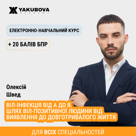 ВІЛ-інфекція від А до Я. Шлях ВІЛ-позитивної людини від виявлення до довготривалого життя