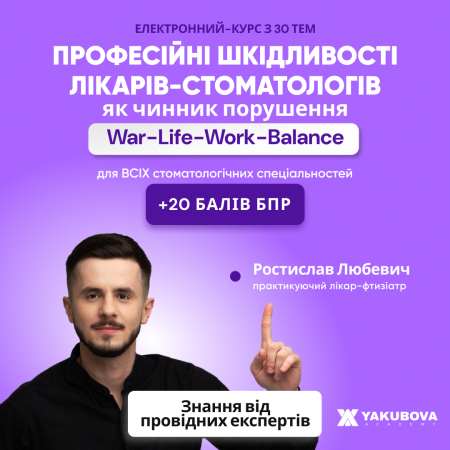 Електронний-курс: Професійні шкідливості лікарів-стоматологів як чинник порушення War-Life-Work-Balance: доказово, практично, доступно