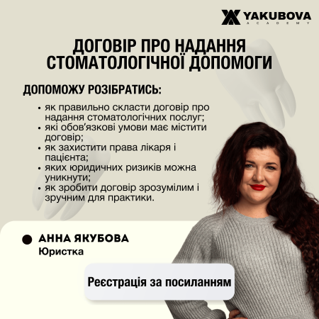 Електронний курс: Договір про надання стоматологічної допомоги (послуг). Доказово. Практично. Доступно