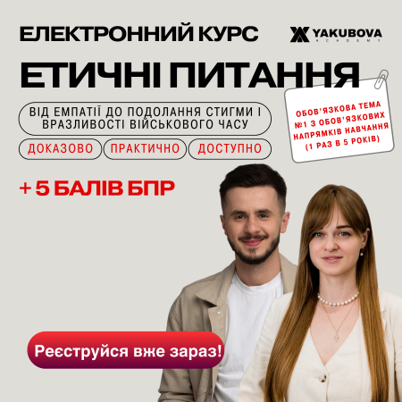 Електронний-курс: Етичні питання: від емпатії до подолання стигми і вразливості військового часу. Доказово. Практично. Доступно