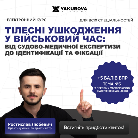 Електронний-курс: Тілесні ушкодження у військовий час: від судово-медичної експертизи до ідентифікації та фіксації. Доказово. Практично. Доступно